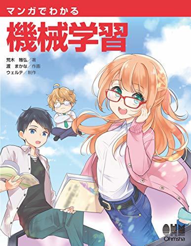 マンガでわかる機械学習 book cover