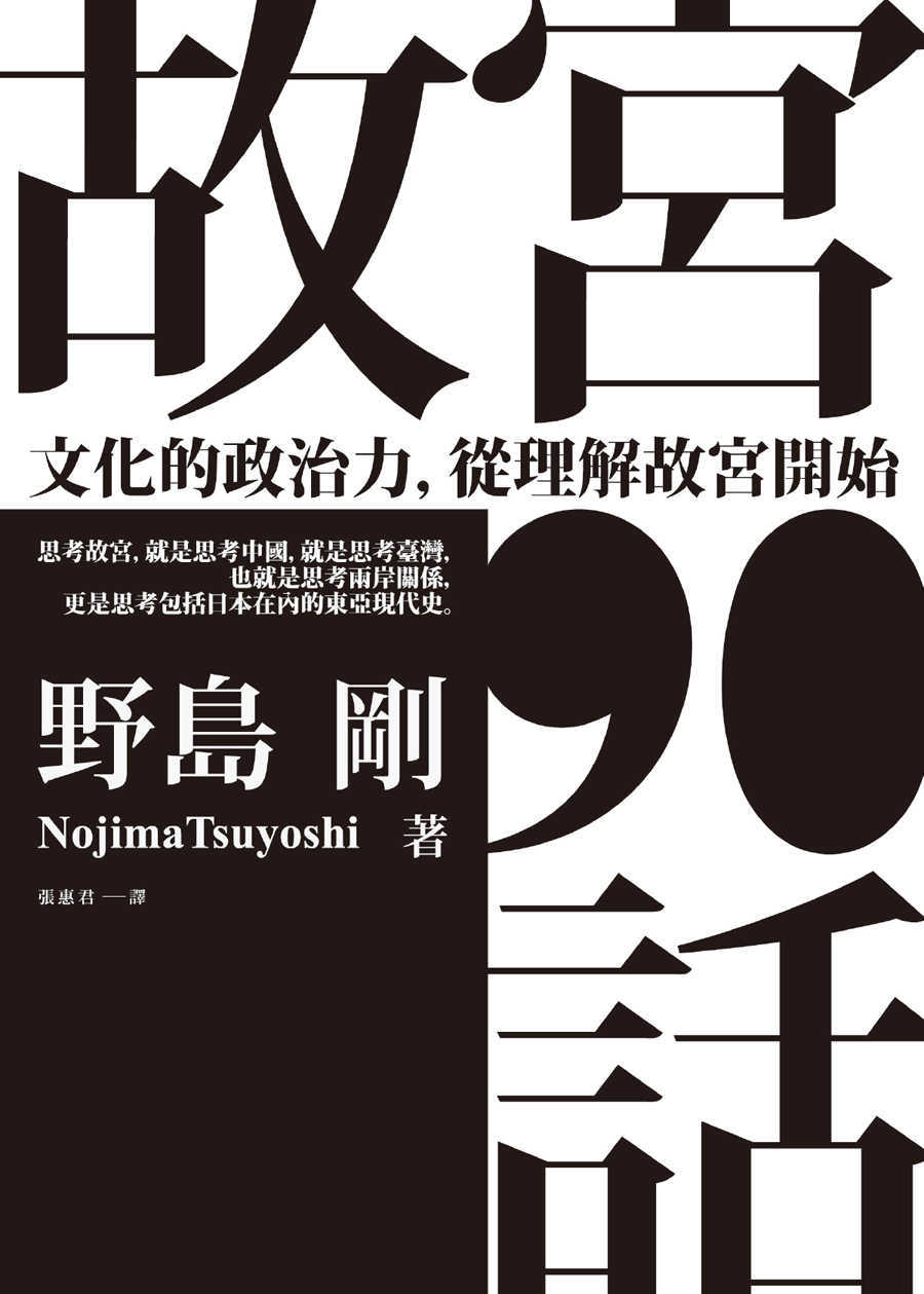 故宮90話:文化的政治力,從理解故宮開始