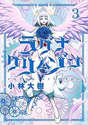 ラグナクリムゾン 3