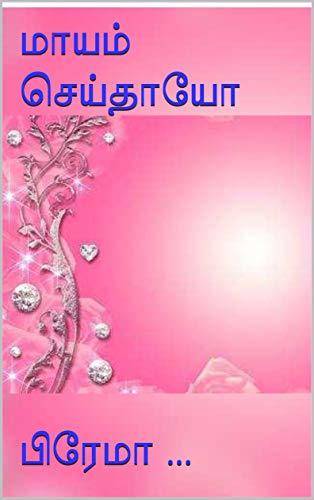 மாயம் செய்தாயோ (Mayam Seithayo)
