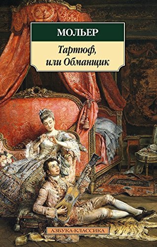 Tartiuf, ili Obmanshchik