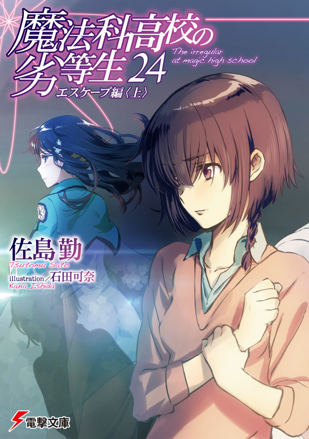 魔法科高校の劣等生 24 エスケープ編〈上〉 book cover