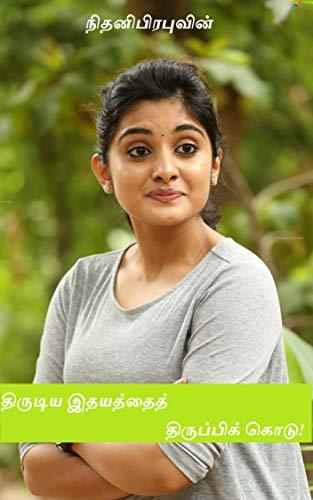 திருடிய இதயத்தைத் திருப்பிக் கொடு!: Thirudiya Ithayaththaith Thiruppik Kodu!
