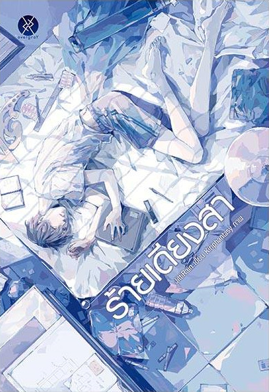 ร้ายเดียงสา book cover