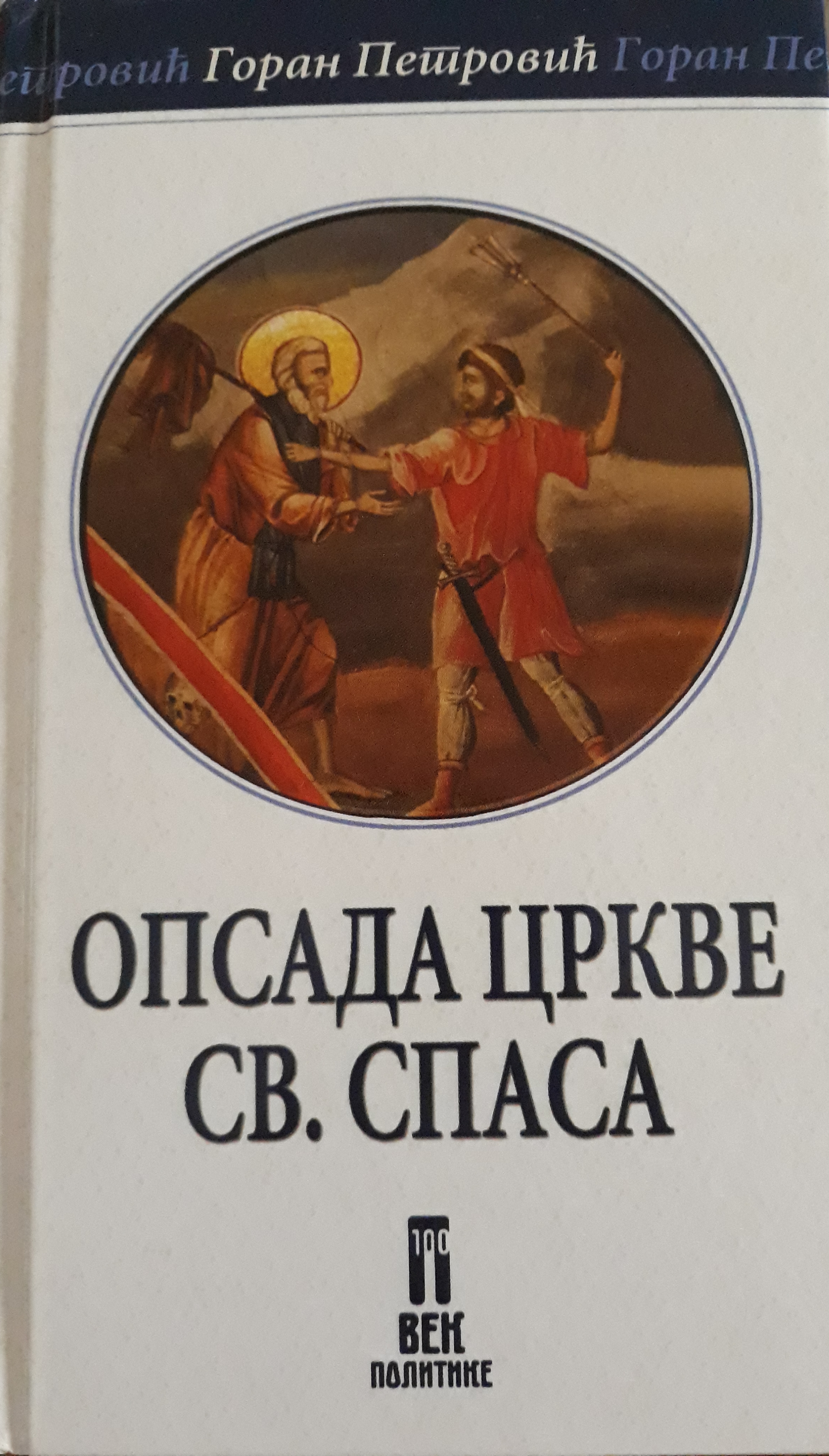 OPSADA CRKVE SVETOG SPASA book cover