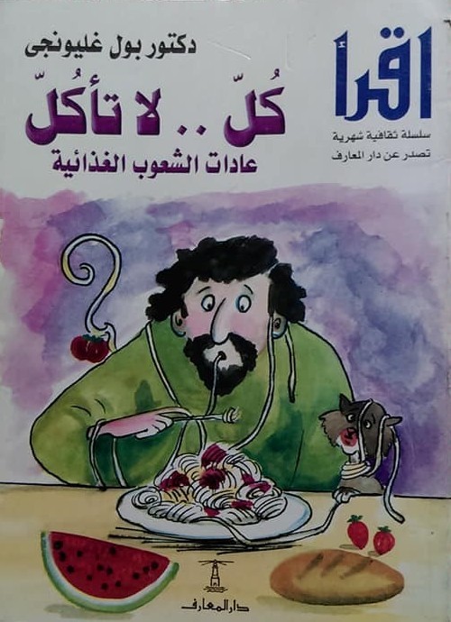 كل .. لا تأكل book cover
