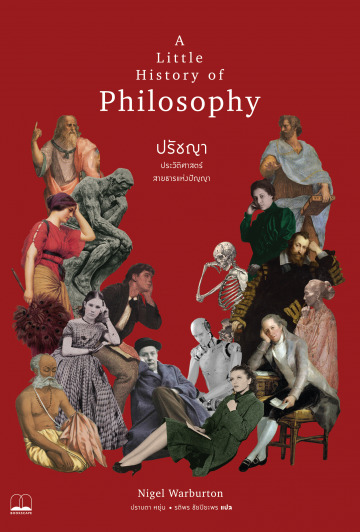 ปรัชญา: ประวัติศาสตร์สายธารแห่งปัญญา (A Little History of Philosophy)