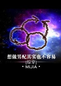 想做男配其实也不容易 [It’s Actually Not Easy Wanting to Be a Supporting Male Lead]