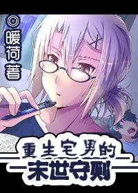 重生宅男的末世守則 [The Reborn Otaku’s Code of Practice for the Apocalypse]
