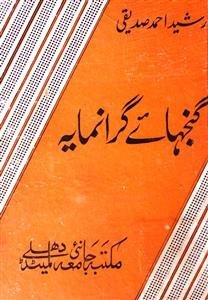 Ganjhae Giranmaya / گنجہائے گرانمایہ