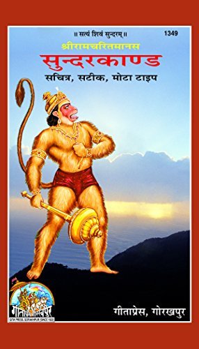 Sunderkand, Code 1349, Hindi, Gita Press Gorakhpur (Official)
