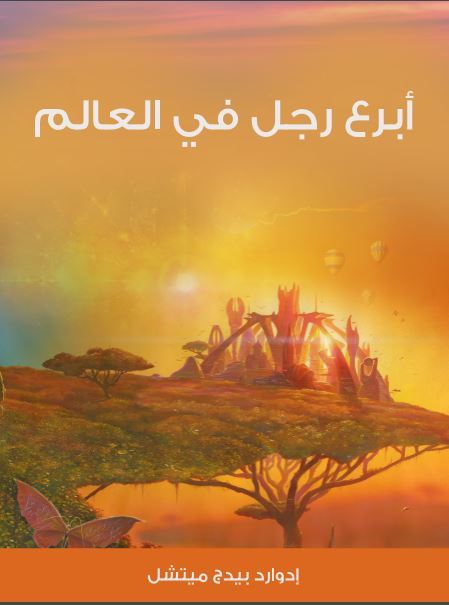 أبرع رجل في العالم book cover