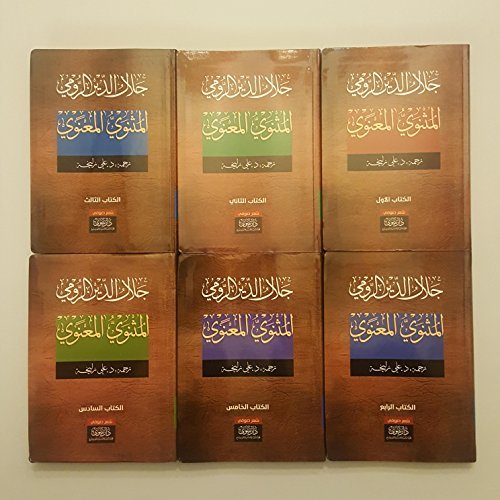 Al Mathnawi Al Maa'nawi المثنوي المعنوي book cover