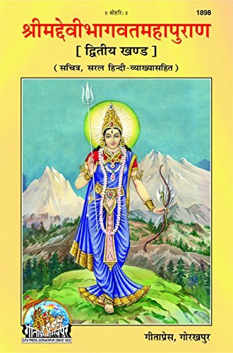 Shrimad Devibhagwat Puran Vyakhya Sahit Part 02, Code 1898, Sanskrit Hindi, Gita Press Gorakhpur (Official)