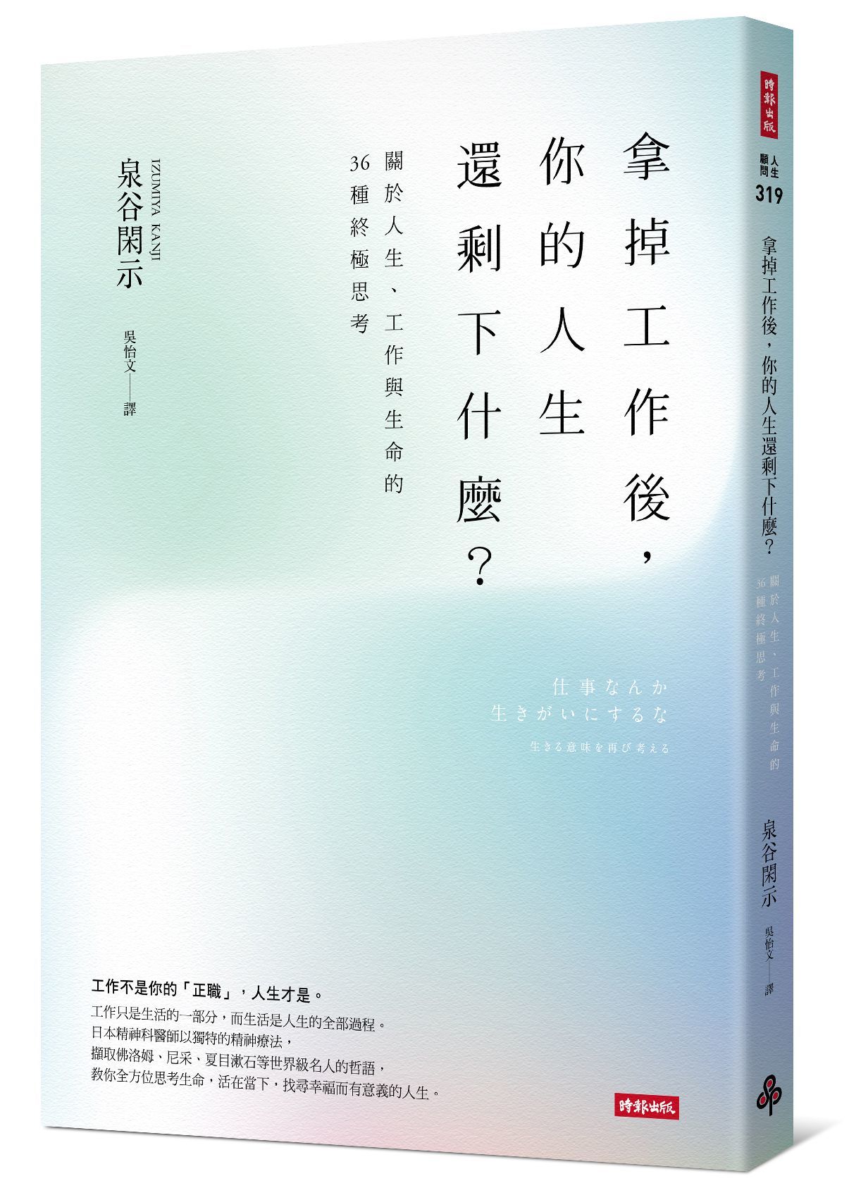 拿掉工作後 你的人生還剩下什麼 關於人生 工作與生命的36種終極思考by 泉谷閑示 Goodreads
