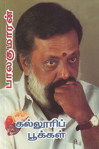கல்லூரிப் பூக்கள் [Kalloori Pookkal]