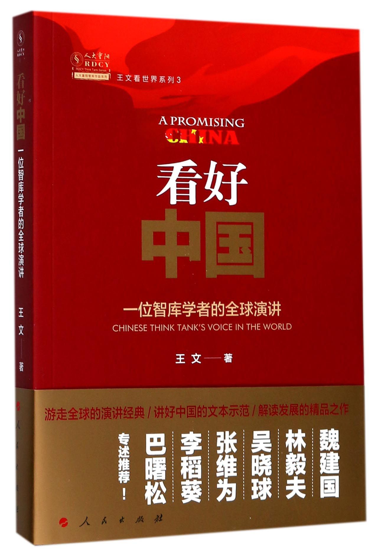 看好中国-一位智库学者的全球演讲A Promising China by 王文Wang Wen | Goodreads