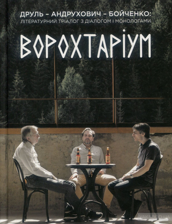 Ворохтаріум book cover