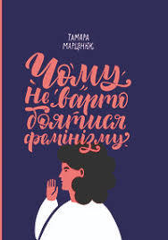 Чому не варто боятися фемінізму book cover