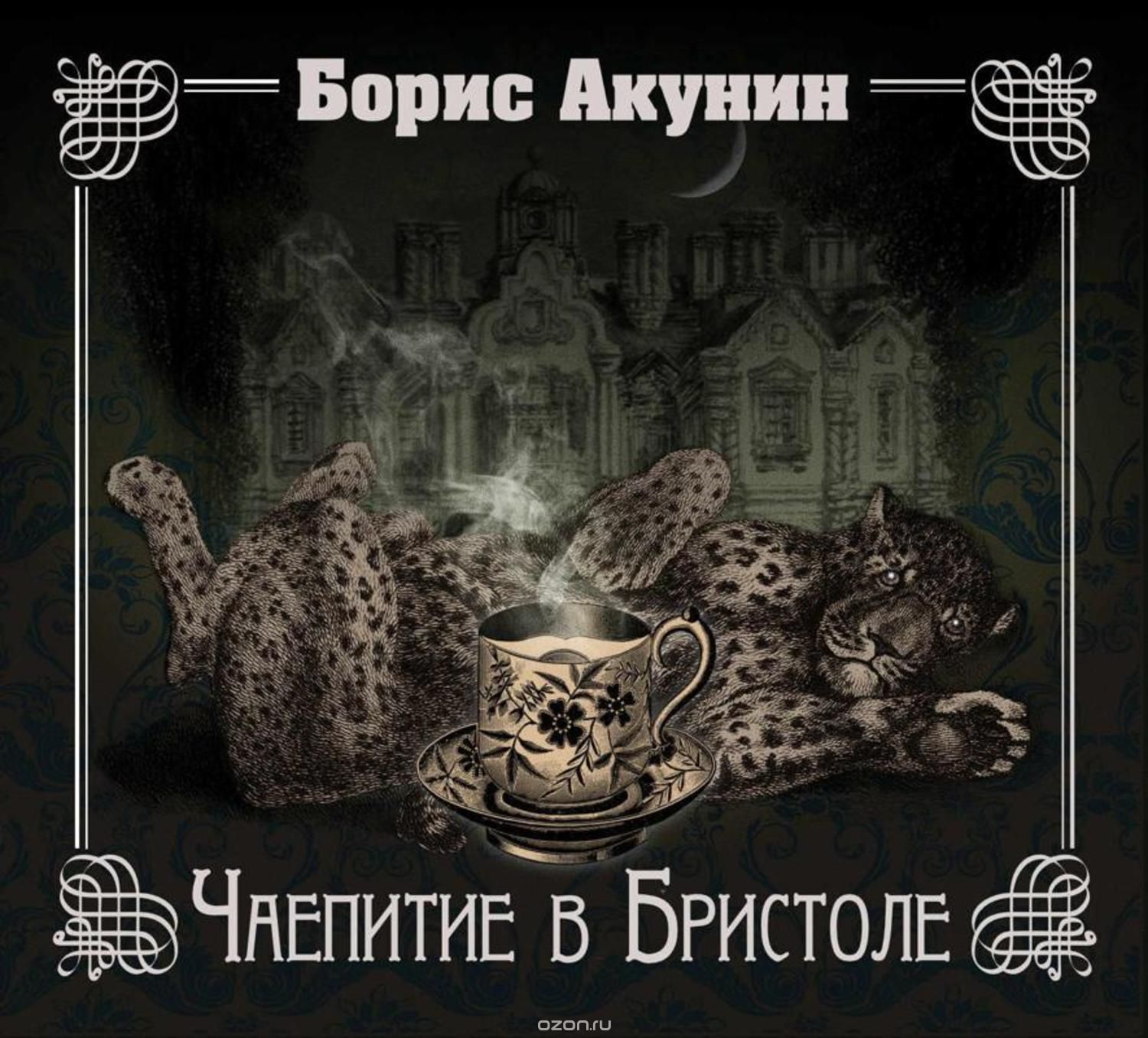 Чаепитие в Бристоле book cover
