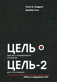 Цель. Процесс Непрерывного Улучшения. Цель-2. Дело Не В Везенье By.