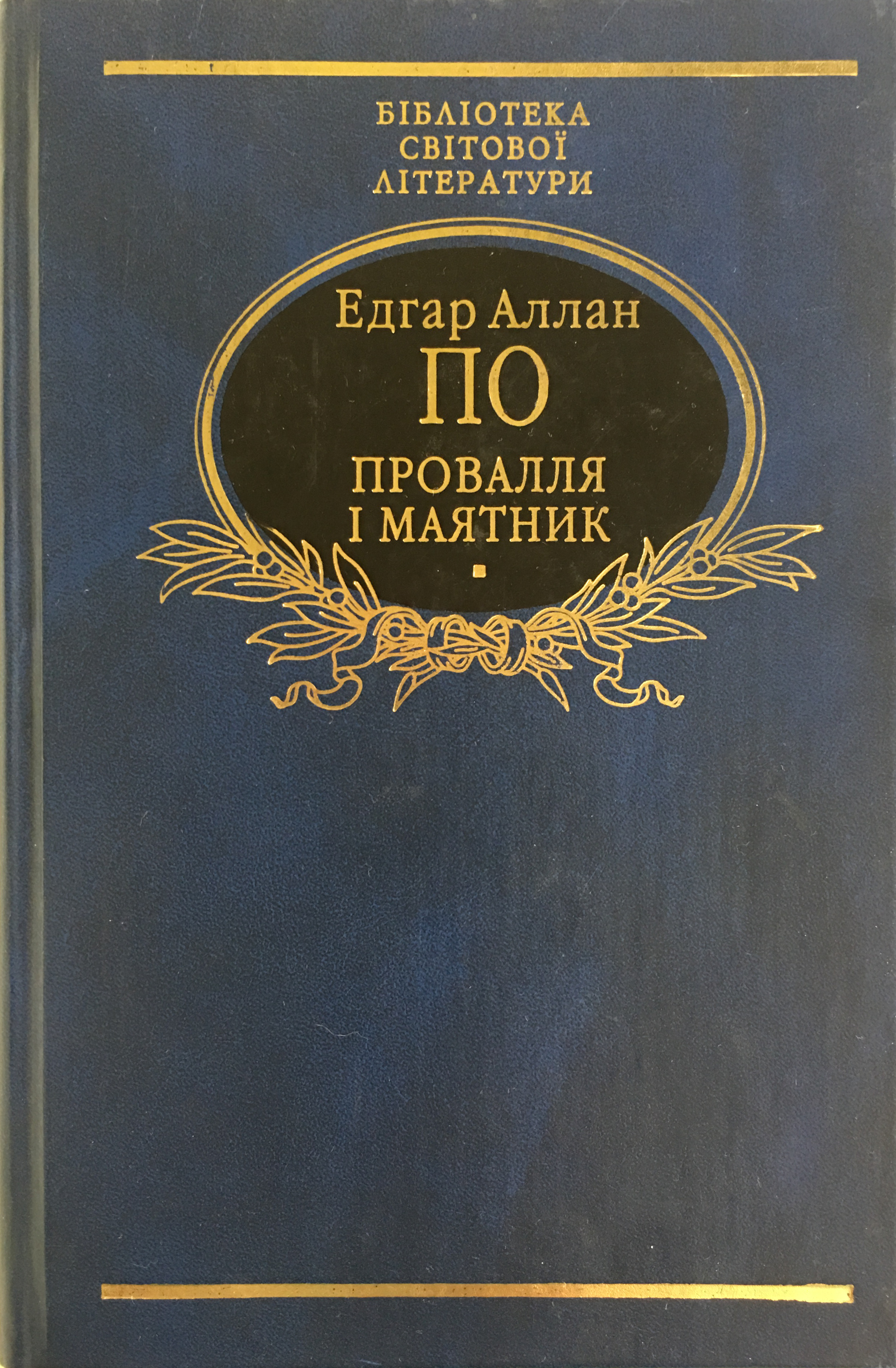 Провалля і маятник book cover