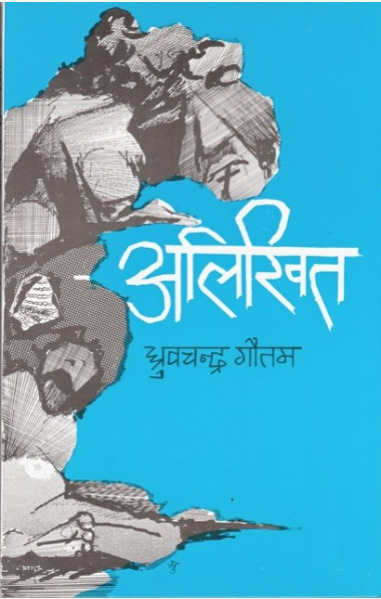 अलिखित [Alikhit]