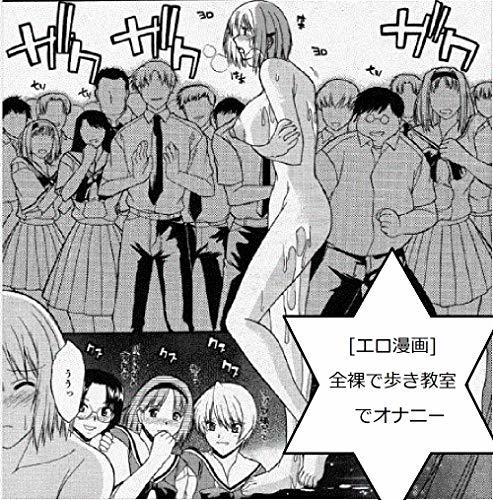 全裸　教室 エロ漫画]全裸で歩き教室でオナニー: Sex comic Walking naked and masturbating in the  classroom by Kazu ha | Goodreads
