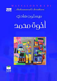 اخوة محمد book cover