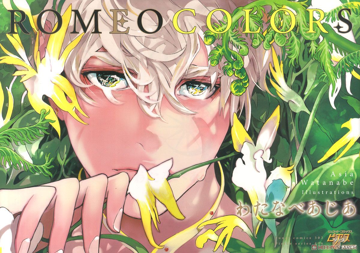 ROMEO わたなべあじあ