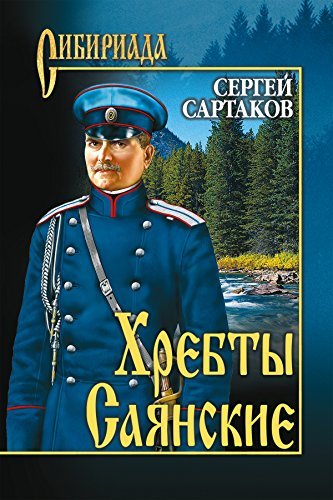Хребты Саянские. Том 2 (Сибириада) by Сергей Сартаков | Goodreads