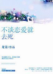 If You Don’t Fall In Love, You’ll Die 不谈恋爱就去死