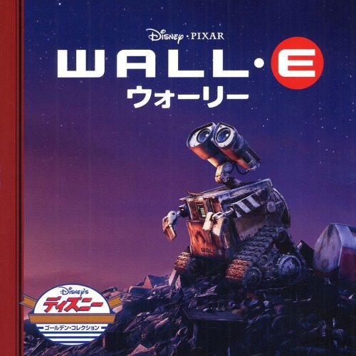 WALL.E ウォーリー book cover
