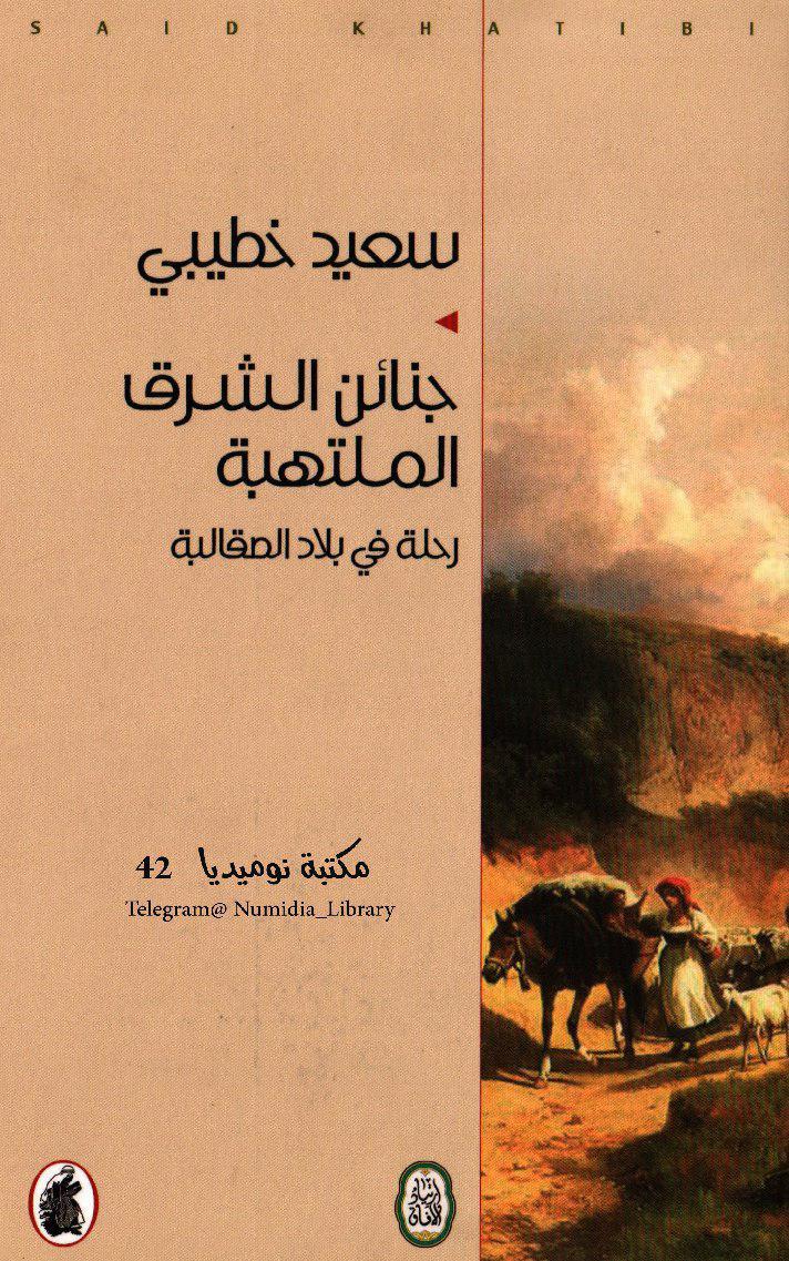 جنائن الشرق الملتهبة 