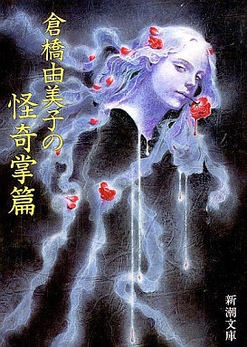 倉橋由美子 単行本 文庫 特集雑誌など29冊 倉橋由美子 単行本 文庫 特集雑誌など29冊 聖少女 (新潮文庫