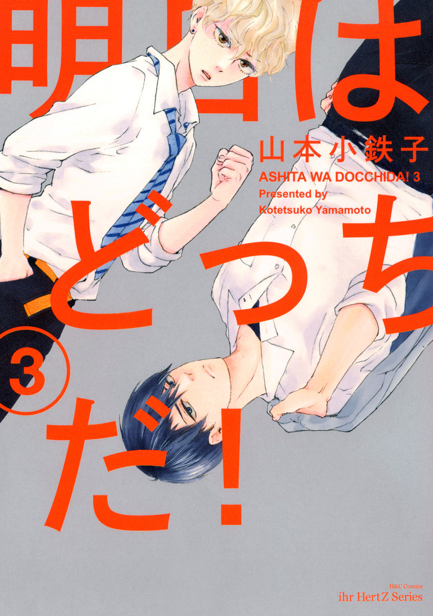 明日はどっちだ! book cover 3