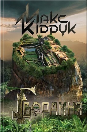 Твердиня book cover