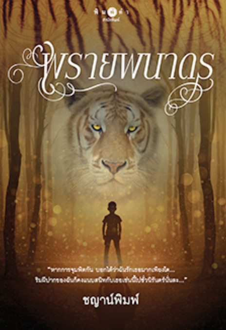 พรายพนาดร book cover