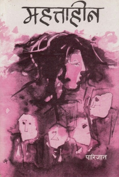 महत्ताहीन [Mahattahin]