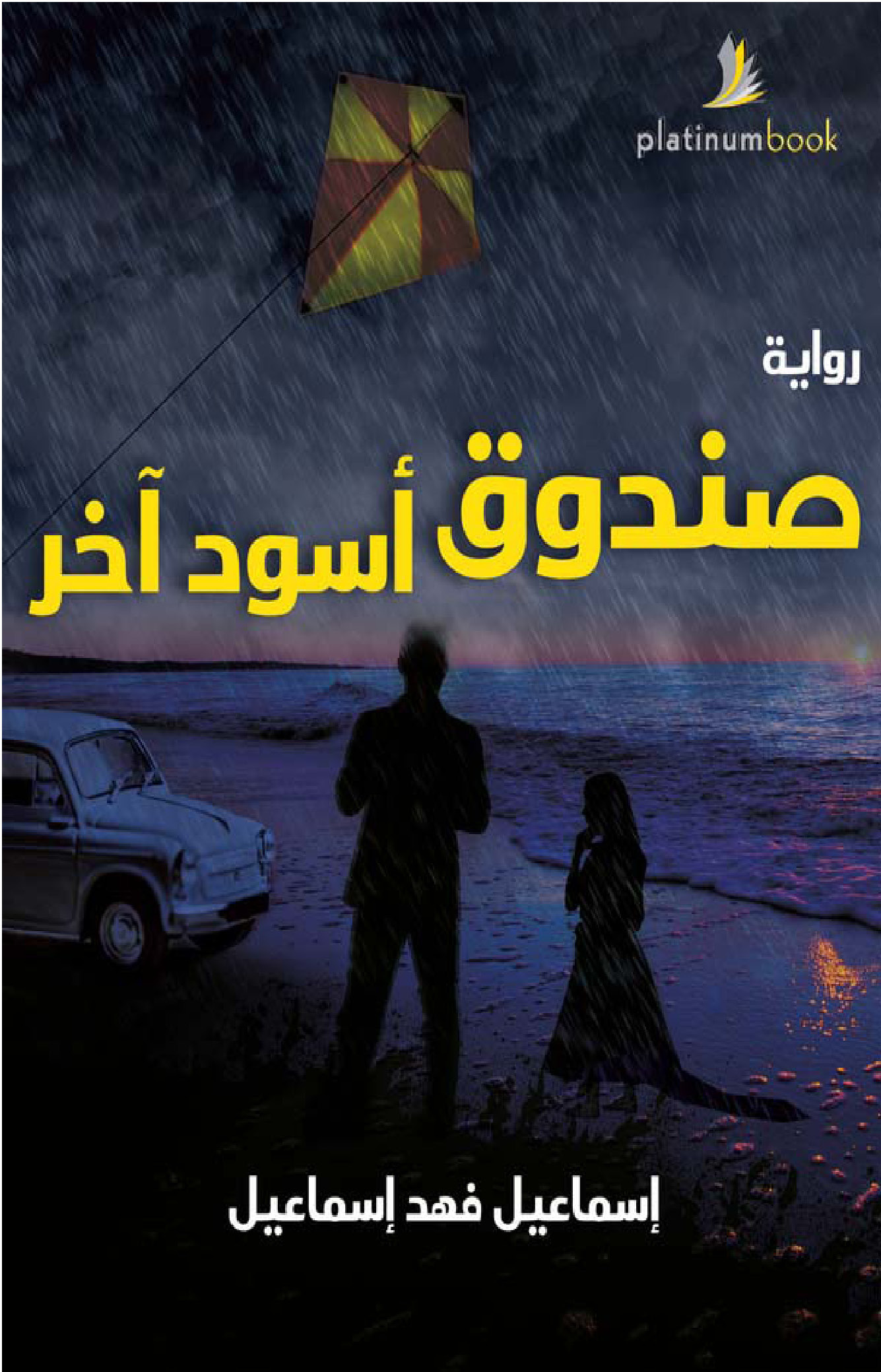 صندوق أسود آخر book cover