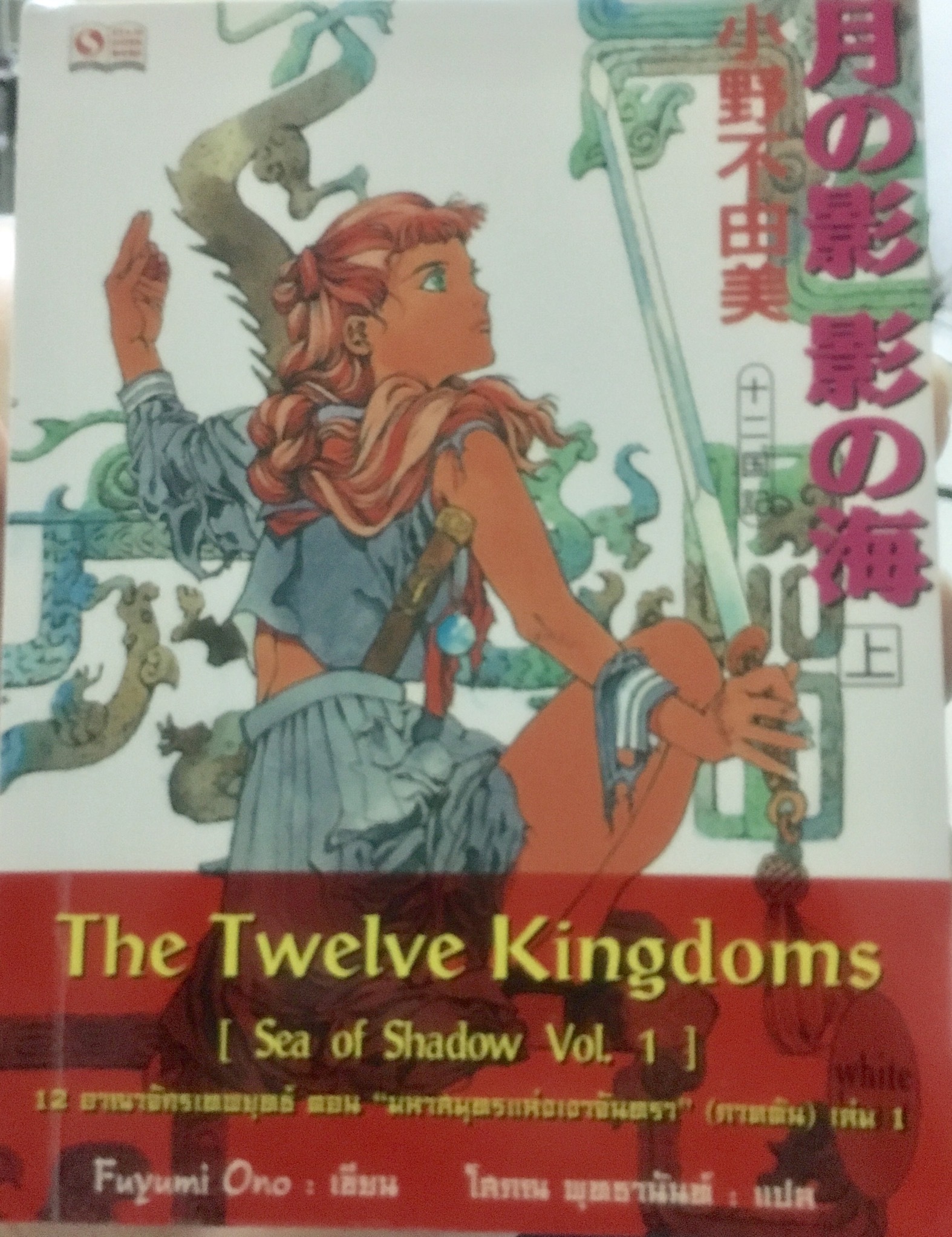 The twelve kingdoms Sea of shadow Vol.1 by ฟุยุมิ โอโนะ