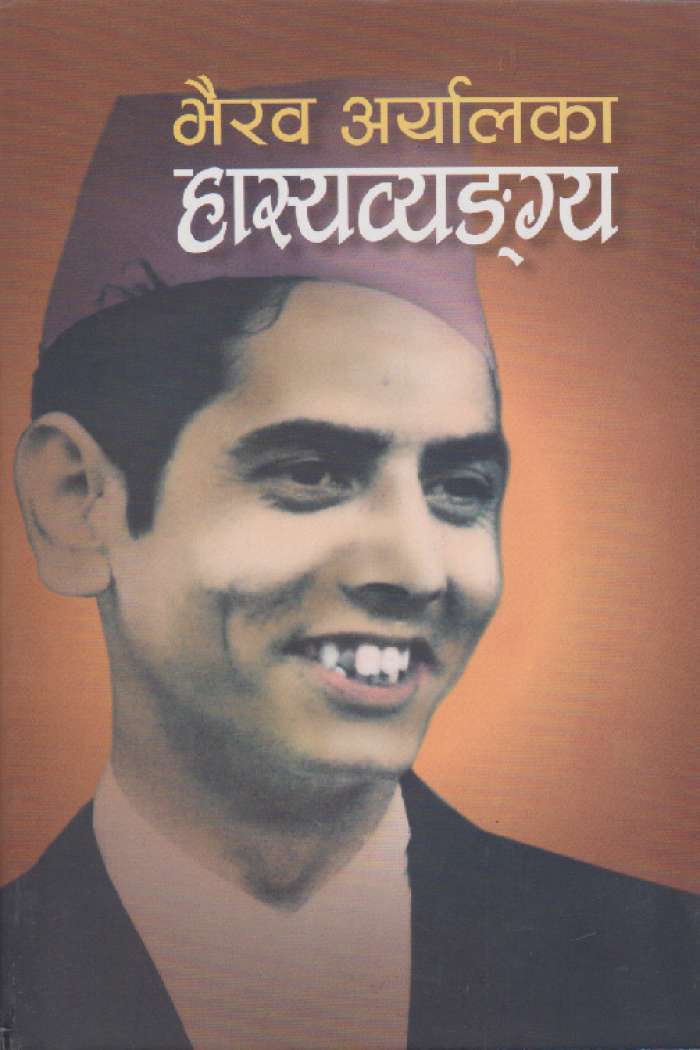भैरव अर्यालका हास्यव्यङ्ग्य [Bhairab Aryal Ka Hasya Bangya]