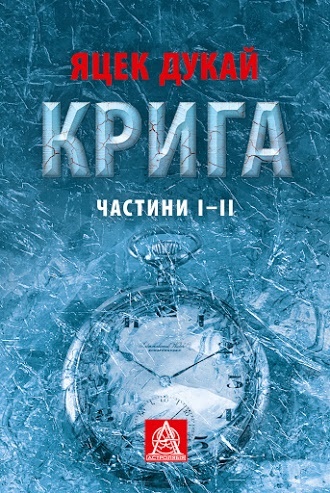 Крига. Частини І-ІІ book cover