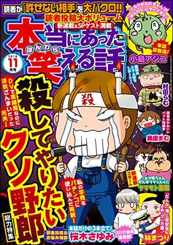 本当にあった笑える話 18年11月号 雑誌 By 桜木 さゆみ Goodreads