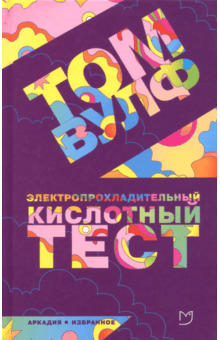 The Electric Kool-Aid Acid Test