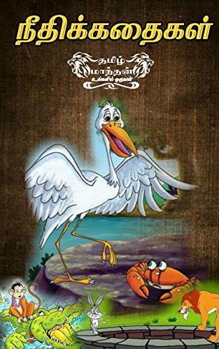 Tamil moral stories for kids : தமிழ் கதைகள் : tamil story books for kids : moral stories ...