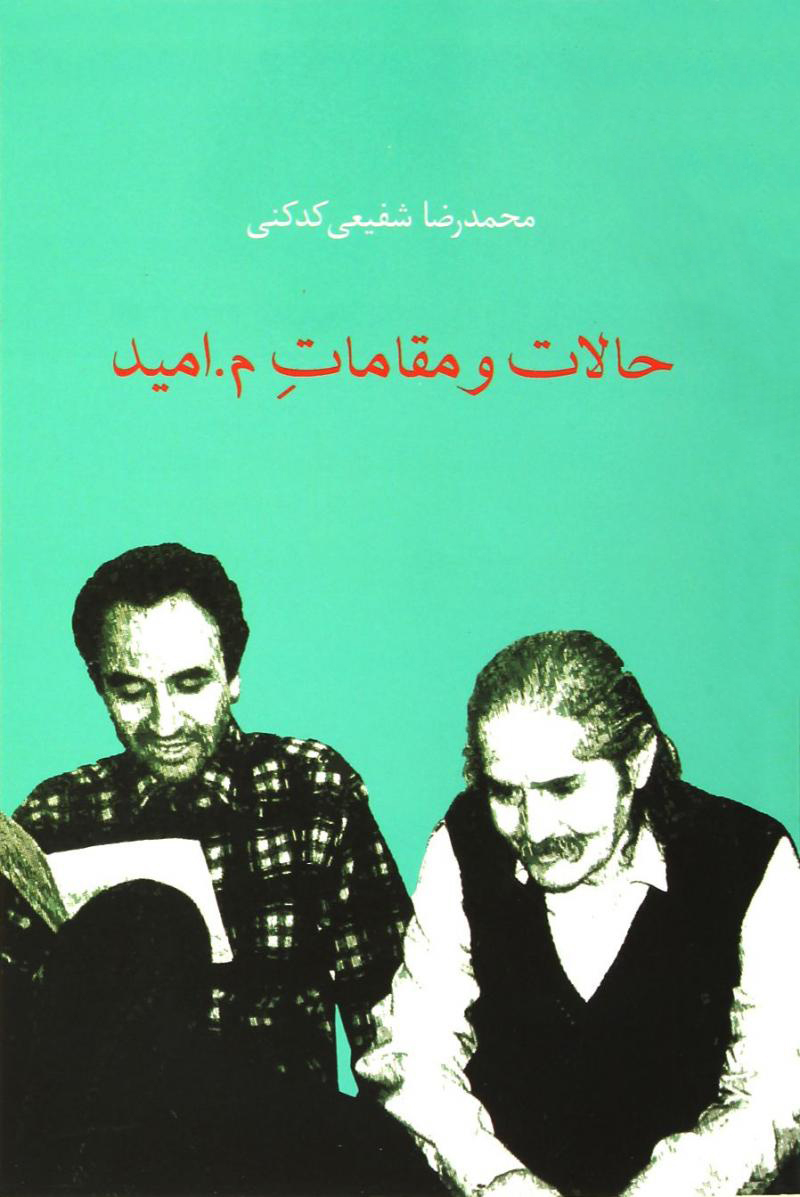 حالات و مقامات م. امید book cover