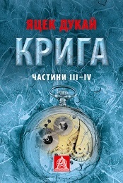Крига. Частини ІІІ-IV book cover
