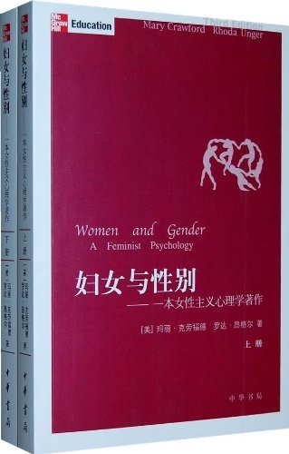 妇女与性别 一本女性主义心理学著作 上 下 By Mary Crawford Goodreads