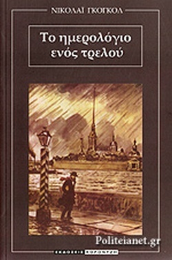 Το ημερολόγιο ενός τρελού book cover